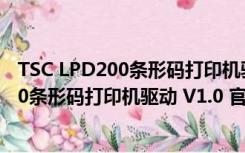 TSC LPD200条形码打印机驱动 V1.0 官方版（TSC LPD200条形码打印机驱动 V1.0 官方版功能简介）