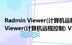 Radmin Viewer(计算机远程控制) V3.5 中文版（Radmin Viewer(计算机远程控制) V3.5 中文版功能简介）