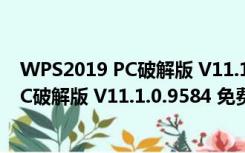 WPS2019 PC破解版 V11.1.0.9584 免费版（WPS2019 PC破解版 V11.1.0.9584 免费版功能简介）