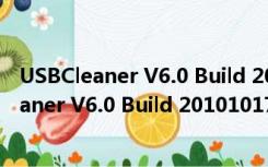 USBCleaner V6.0 Build 20101017 免费绿色版（USBCleaner V6.0 Build 20101017 免费绿色版功能简介）