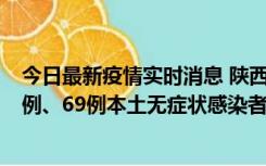 今日最新疫情实时消息 陕西10月24日新增17例本土确诊病例、69例本土无症状感染者