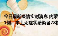 今日最新疫情实时消息 内蒙古10月24日新增本土确诊病例21例、本土无症状感染者78例