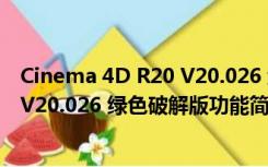 Cinema 4D R20 V20.026 绿色破解版（Cinema 4D R20 V20.026 绿色破解版功能简介）