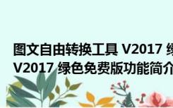 图文自由转换工具 V2017 绿色免费版（图文自由转换工具 V2017 绿色免费版功能简介）