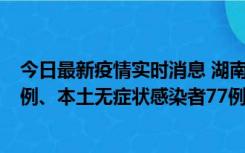 今日最新疫情实时消息 湖南10月24日新增本土确诊病例11例、本土无症状感染者77例