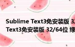 Sublime Text3免安装版 32/64位 绿色免费版（Sublime Text3免安装版 32/64位 绿色免费版功能简介）