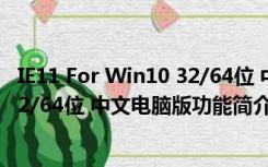 IE11 For Win10 32/64位 中文电脑版（IE11 For Win10 32/64位 中文电脑版功能简介）