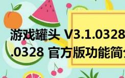 游戏罐头 V3.1.0328 官方版（游戏罐头 V3.1.0328 官方版功能简介）