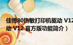 佳博80热敏打印机驱动 V12 官方版（佳博80热敏打印机驱动 V12 官方版功能简介）