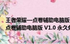 王者荣耀—点卷辅助电脑版 V1.0 永久免费版（王者荣耀—点卷辅助电脑版 V1.0 永久免费版功能简介）