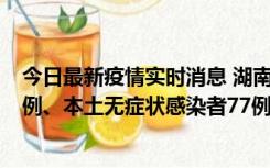 今日最新疫情实时消息 湖南10月24日新增本土确诊病例11例、本土无症状感染者77例