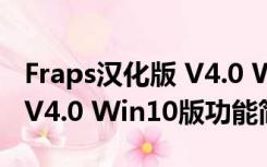 Fraps汉化版 V4.0 Win10版（Fraps汉化版 V4.0 Win10版功能简介）