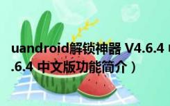 uandroid解锁神器 V4.6.4 中文版（uandroid解锁神器 V4.6.4 中文版功能简介）