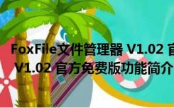 FoxFile文件管理器 V1.02 官方免费版（FoxFile文件管理器 V1.02 官方免费版功能简介）