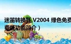 迷笛转换狂 V2004 绿色免费版（迷笛转换狂 V2004 绿色免费版功能简介）