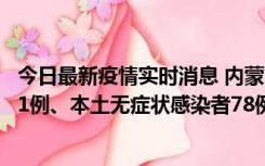 今日最新疫情实时消息 内蒙古10月24日新增本土确诊病例21例、本土无症状感染者78例