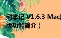 熊掌记 V1.6.3 Mac版（熊掌记 V1.6.3 Mac版功能简介）