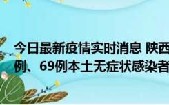 今日最新疫情实时消息 陕西10月24日新增17例本土确诊病例、69例本土无症状感染者