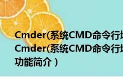 Cmder(系统CMD命令行增强软件) V171025 绿色免费版（Cmder(系统CMD命令行增强软件) V171025 绿色免费版功能简介）