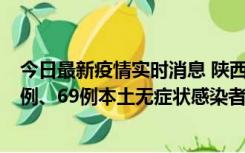 今日最新疫情实时消息 陕西10月24日新增17例本土确诊病例、69例本土无症状感染者