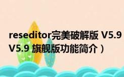 reseditor完美破解版 V5.9 旗舰版（reseditor完美破解版 V5.9 旗舰版功能简介）