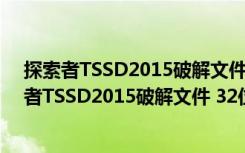 探索者TSSD2015破解文件 32位/64位 绿色免费版（探索者TSSD2015破解文件 32位/64位 绿色免费版功能简介）