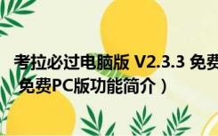 考拉必过电脑版 V2.3.3 免费PC版（考拉必过电脑版 V2.3.3 免费PC版功能简介）