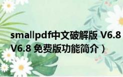 smallpdf中文破解版 V6.8 免费版（smallpdf中文破解版 V6.8 免费版功能简介）