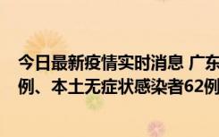 今日最新疫情实时消息 广东10月24日新增本土确诊病例33例、本土无症状感染者62例