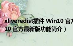 xliveredist插件 Win10 官方最新版（xliveredist插件 Win10 官方最新版功能简介）