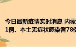 今日最新疫情实时消息 内蒙古10月24日新增本土确诊病例21例、本土无症状感染者78例