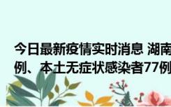 今日最新疫情实时消息 湖南10月24日新增本土确诊病例11例、本土无症状感染者77例