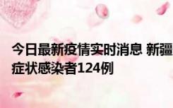 今日最新疫情实时消息 新疆10月24日新增确诊病例9例、无症状感染者124例