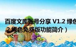 百度文库账号分享 V1.2 绿色免费版（百度文库账号分享 V1.2 绿色免费版功能简介）