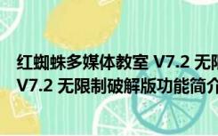 红蜘蛛多媒体教室 V7.2 无限制破解版（红蜘蛛多媒体教室 V7.2 无限制破解版功能简介）