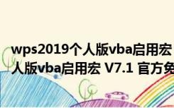 wps2019个人版vba启用宏 V7.1 官方免费版（wps2019个人版vba启用宏 V7.1 官方免费版功能简介）