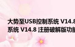 大势至USB控制系统 V14.8 注册破解版（大势至USB控制系统 V14.8 注册破解版功能简介）