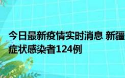 今日最新疫情实时消息 新疆10月24日新增确诊病例9例、无症状感染者124例