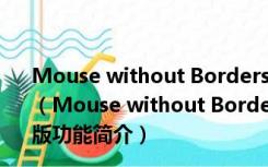 Mouse without Borders(微软无界鼠标) V2.1 免费安装版（Mouse without Borders(微软无界鼠标) V2.1 免费安装版功能简介）