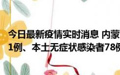 今日最新疫情实时消息 内蒙古10月24日新增本土确诊病例21例、本土无症状感染者78例