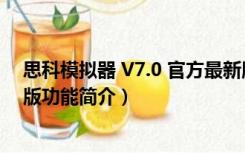 思科模拟器 V7.0 官方最新版（思科模拟器 V7.0 官方最新版功能简介）