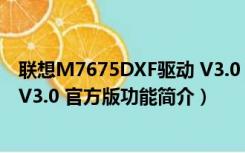 联想M7675DXF驱动 V3.0 官方版（联想M7675DXF驱动 V3.0 官方版功能简介）