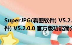 SuperJPG(看图软件) V5.2.0.0 官方版（SuperJPG(看图软件) V5.2.0.0 官方版功能简介）