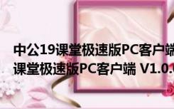 中公19课堂极速版PC客户端 V1.0.0.0205 官方版（中公19课堂极速版PC客户端 V1.0.0.0205 官方版功能简介）