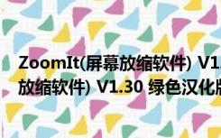 ZoomIt(屏幕放缩软件) V1.30 绿色汉化版（ZoomIt(屏幕放缩软件) V1.30 绿色汉化版功能简介）