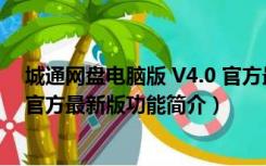 城通网盘电脑版 V4.0 官方最新版（城通网盘电脑版 V4.0 官方最新版功能简介）