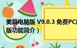 美篇电脑版 V9.0.3 免费PC版（美篇电脑版 V9.0.3 免费PC版功能简介）