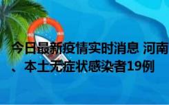 今日最新疫情实时消息 河南10月24日新增本土确诊病例6例、本土无症状感染者19例