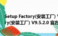 Setup Factory(安装工厂) V9.5.2.0 官方版（Setup Factory(安装工厂) V9.5.2.0 官方版功能简介）