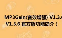 MP3Gain(音效增强) V1.3.6 官方版（MP3Gain(音效增强) V1.3.6 官方版功能简介）